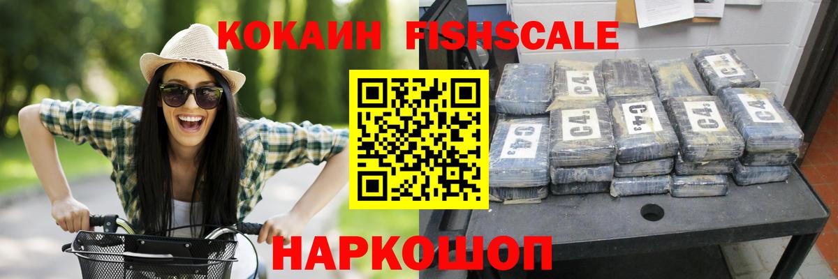 КОКАИН FishScale Нягань